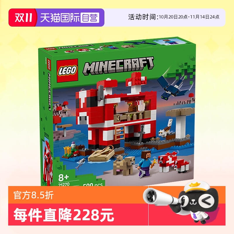 【自营】乐高积木我的世界21270蘑菇屋拼装儿童玩具男女生日礼物