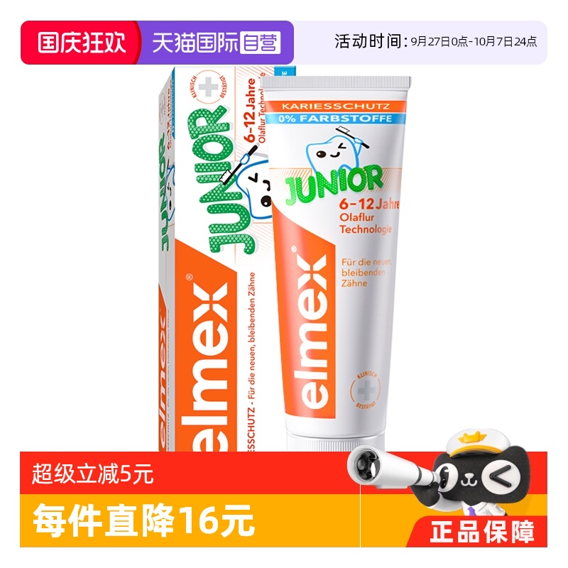 elmex6-12岁儿童牙膏防蛀