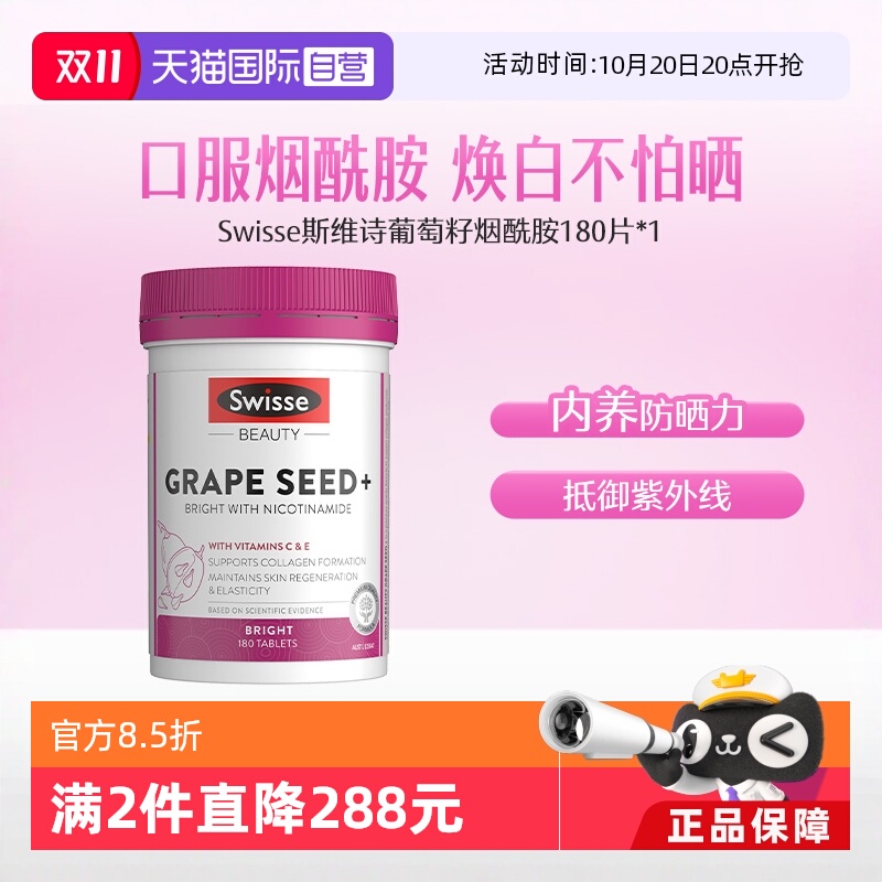 swisse葡萄籽烟酰胺维生素c