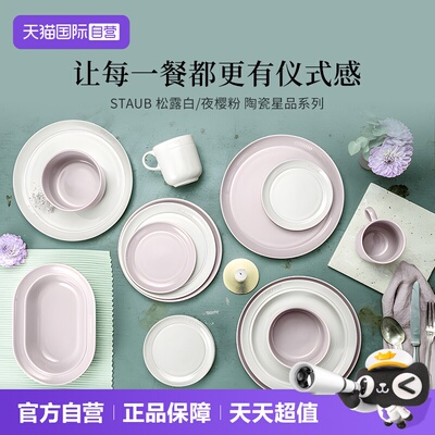 staub珐宝陶瓷碗具套装