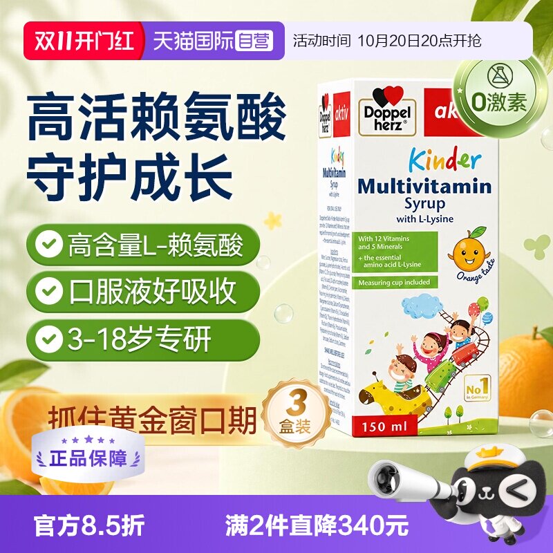 【自营】德国双心儿童赖氨酸口服液青少年学生镁锌生长维生素3盒
