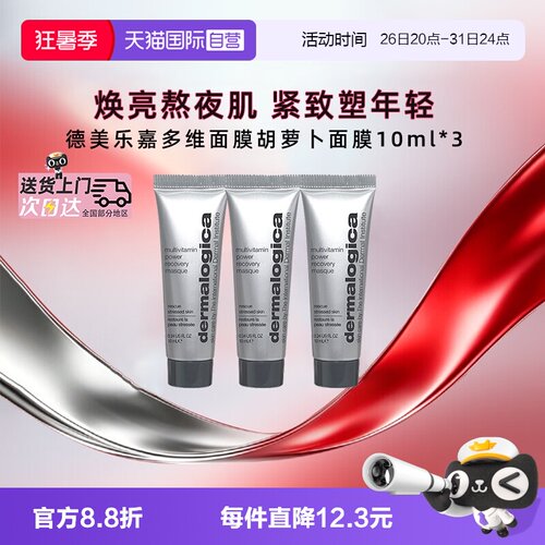 德美乐嘉涂抹面膜祛黄提亮10ml*3