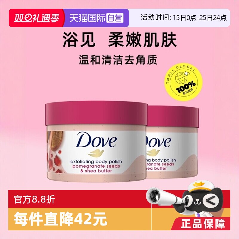 【自营】Dove多芬嫩白身体磨砂膏298g*2石榴籽乳木果冰激凌去鸡皮