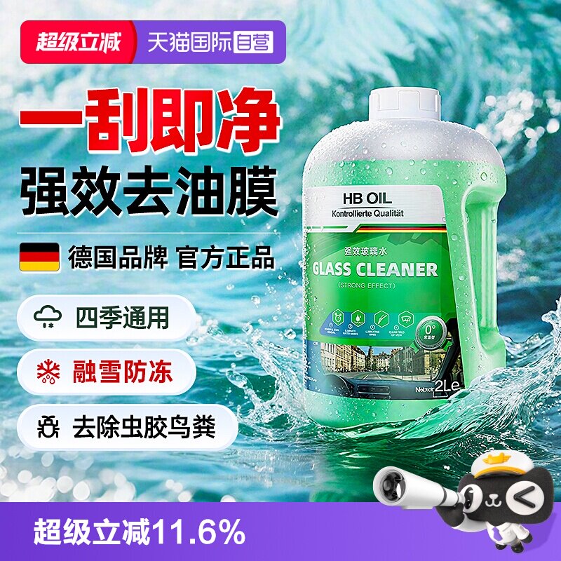 德国HBOIL汽车玻璃水强效去油膜
