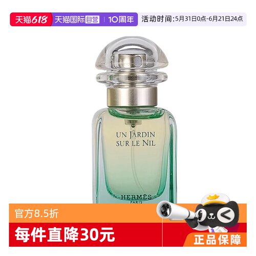 爱马仕尼罗河李先生花园淡香水