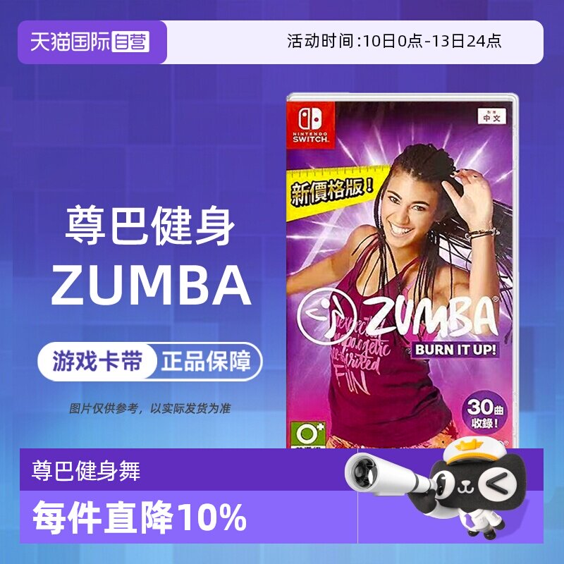 【自营】任天堂switch游戏 NS 尊巴健身 尊巴健身舞燃烧脂肪 中文 现货 香港直邮