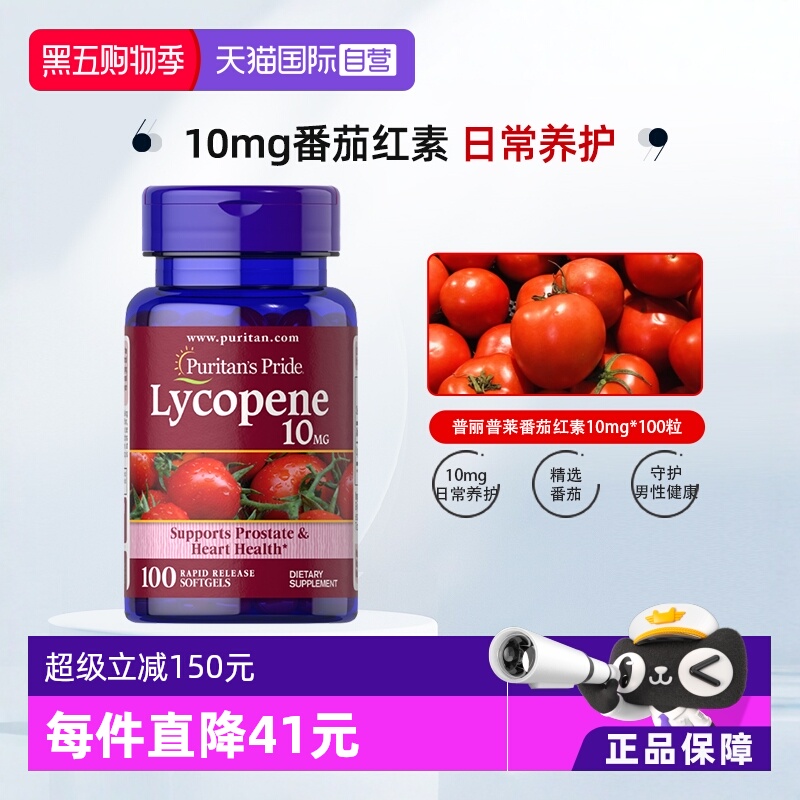 番茄红素10mg普丽普莱