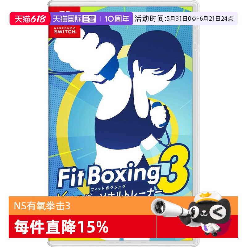 【自营】任天堂Nintendo Switch 有氧拳击3 中文(中文语音) 日版卡带