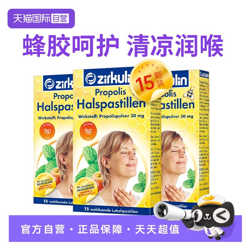 【自营】Zirkulin哲库林德国进口无糖蜂胶润喉糖护嗓教师15粒*3盒
