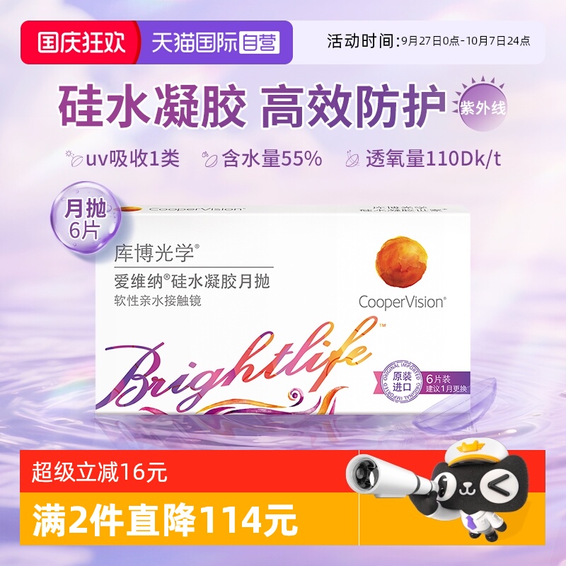 【自营】库博光学爱维纳硅水凝胶月抛6片隐形眼镜高透氧原装进口
