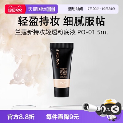 【自营】兰蔻新持妆轻透粉底液 PO-01 5ml试用装通勤防晒【临期】