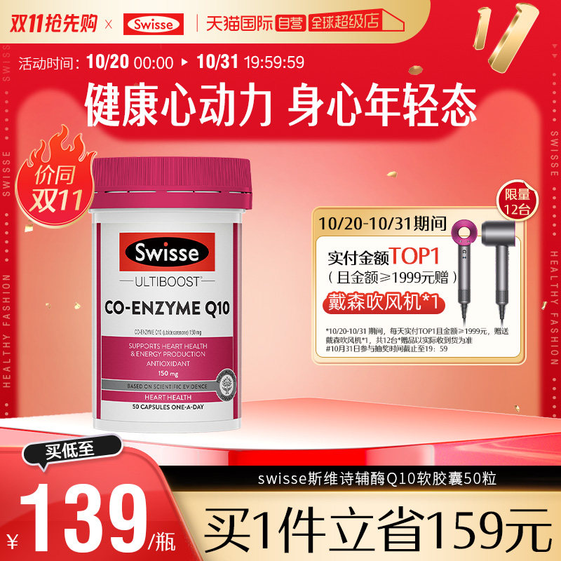 【自营】Swisse斯维诗辅酶Q10食用软胶囊150mg50粒心脏保健品进口