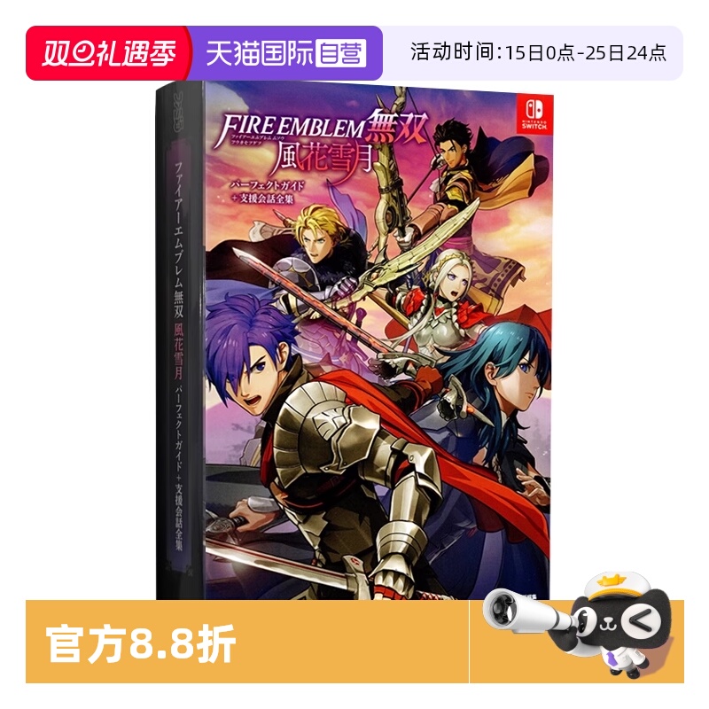 【自营】现货 火焰之纹章 火纹无双 风花雪月 公式攻略设定资料集+支援话全集 日文原版