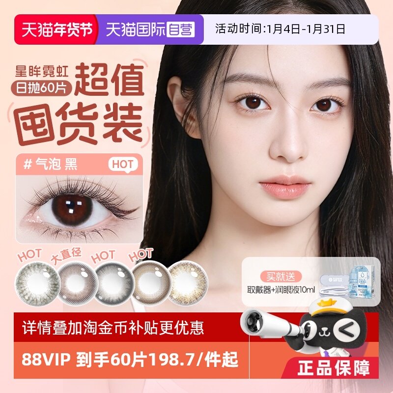 【自营】海昌星眸霓虹彩色隐形眼镜美瞳日抛60片囤货装韩剧女主,隐形眼镜/护理液,彩色隐形眼镜,淘宝优惠券,粉丝福利购,淘宝优惠卷