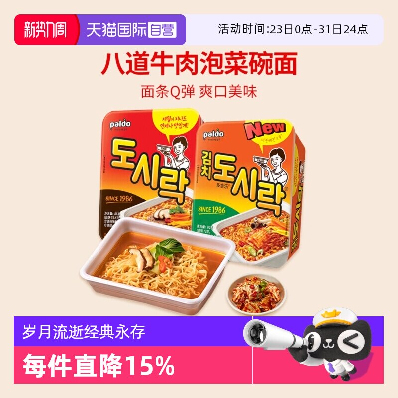 【自营】韩国八道辣白菜牛肉味碗面极地辣方便泡面韩式热巴同款