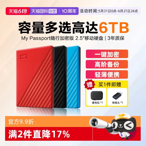西部数据随行版加密移动硬盘