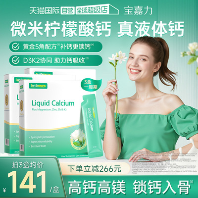 【3盒】宝嘉力液体钙孕期补钙