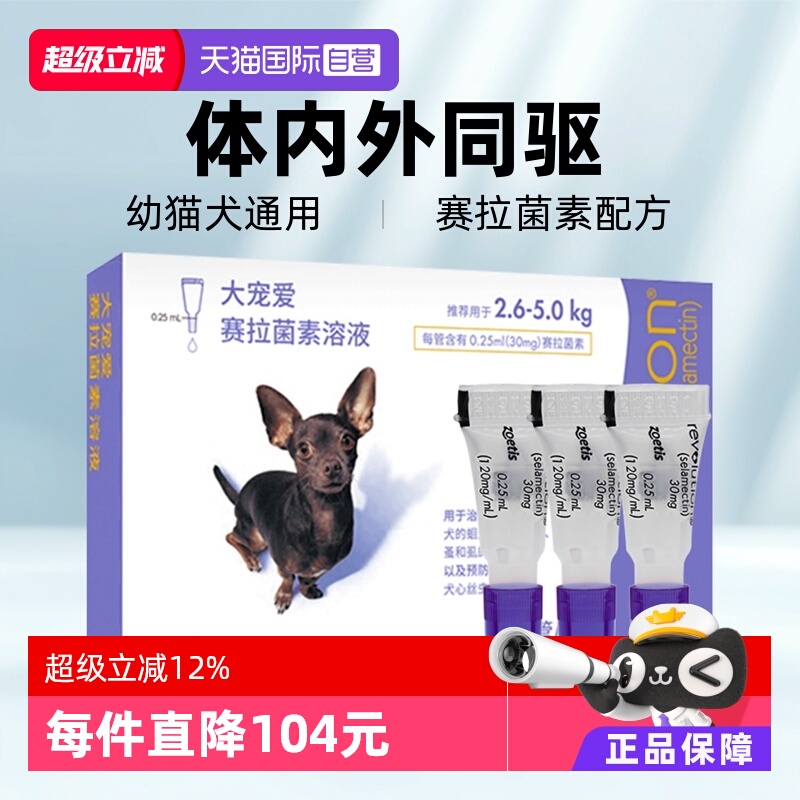 大宠爱驱虫药内外同驱跳蚤螨虫