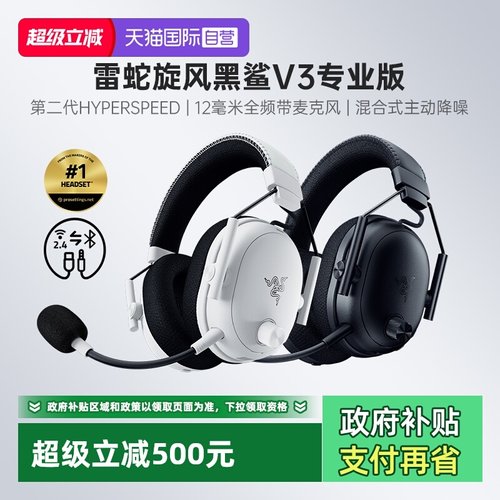 雷蛇旋风黑鲨V3专业版游戏耳机