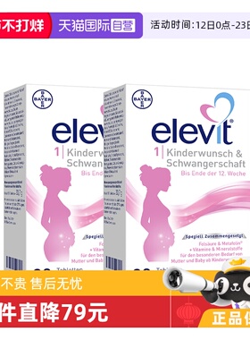【自营】德版elevit爱乐维1段备孕孕妇孕期活性叶酸维生素30粒*2