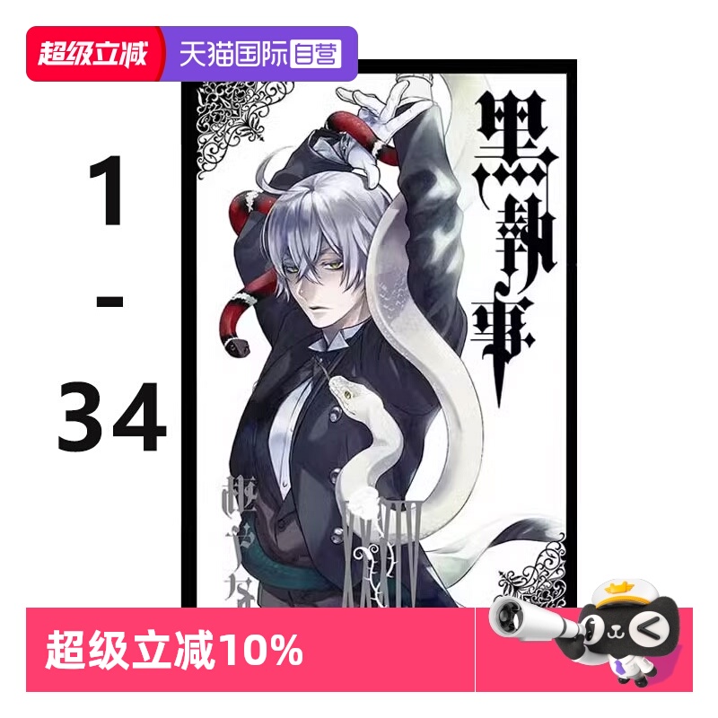 【自营】台版漫画 黑执事 1-34 共34册 枢やな 东立出版 繁体中文