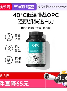 【自营】NatureLove 养护肌肤辅助舒张血管男女葡萄籽OPC胶囊