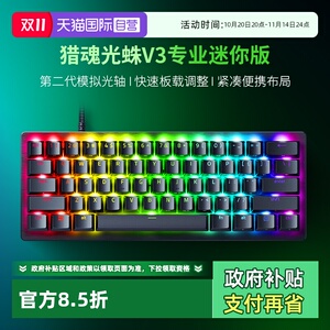【自营】Razer雷蛇猎魂光蛛V3专业迷你版模拟光轴游戏机械键盘