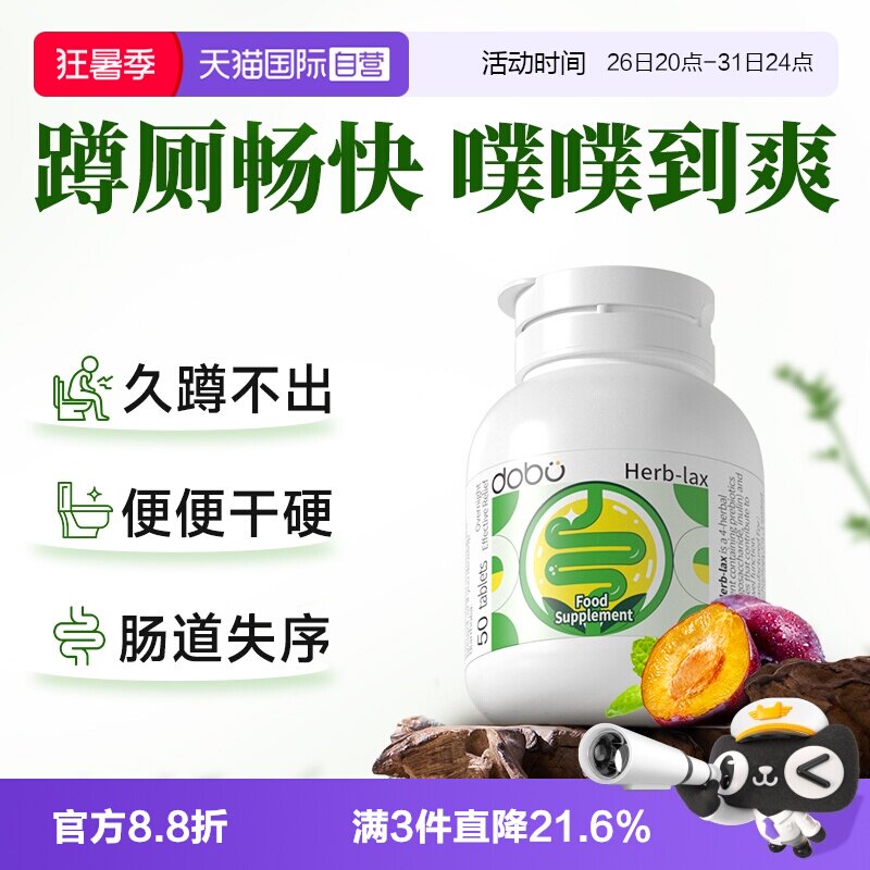 【自营】DOBO草本噗噗片速爽瓶西梅膳食纤维益生元herb酵孝素正品