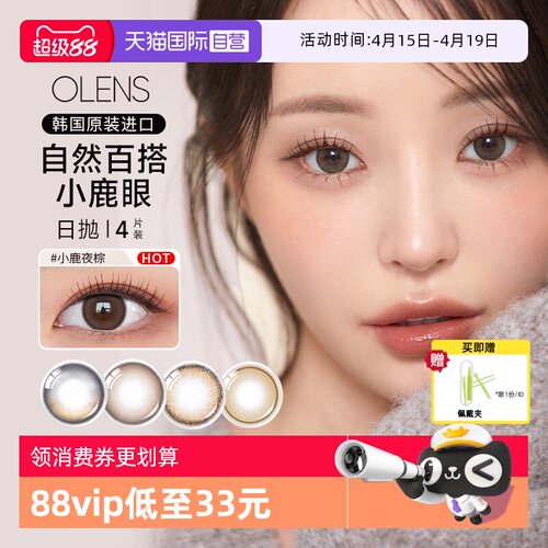 【自营】OLENS韩国进口美瞳日抛4片婚纱照自然微混血彩色隐形眼镜