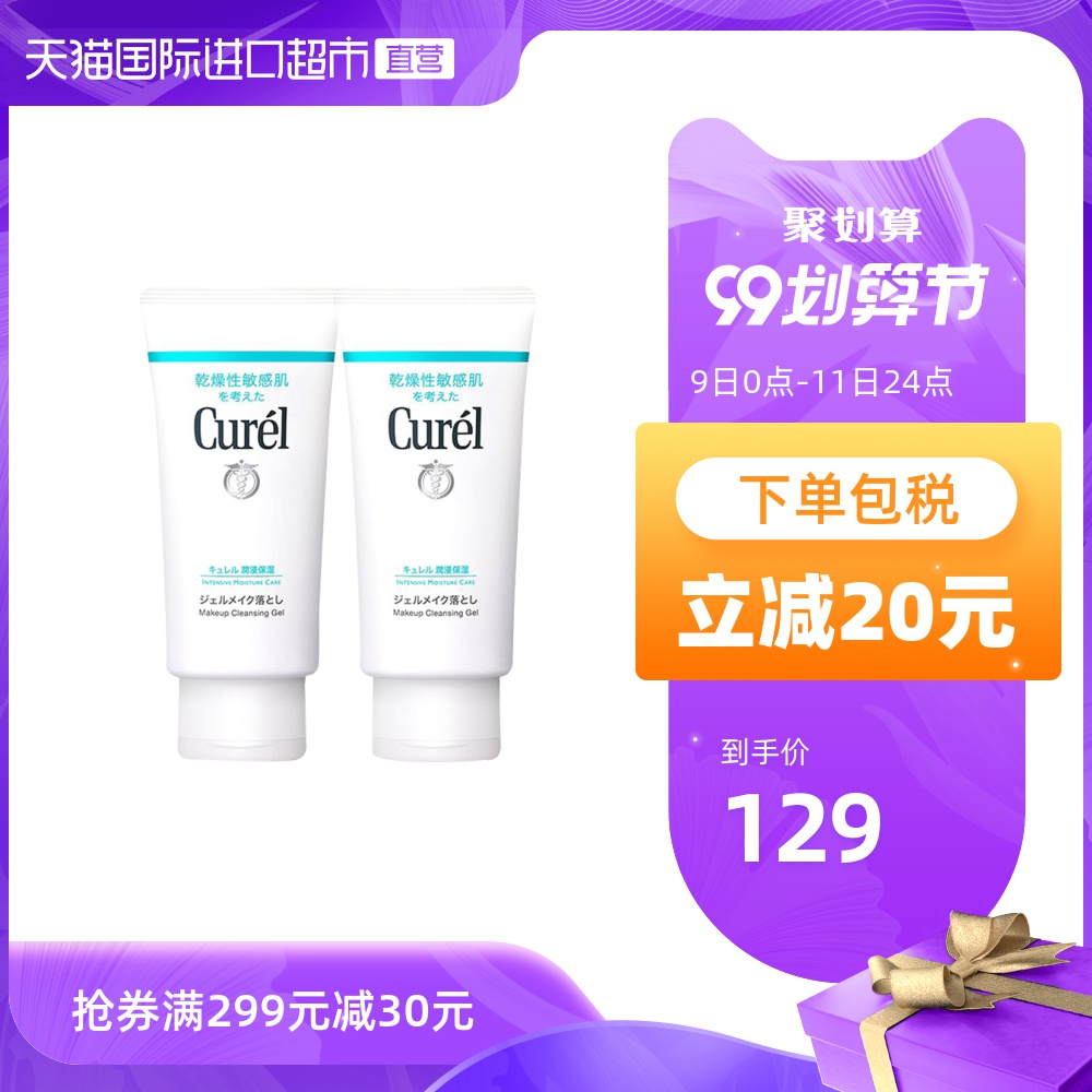 日本Curel/珂润保湿卸妆啫喱130g*2支组合敏感肌可用补水清洁脸部