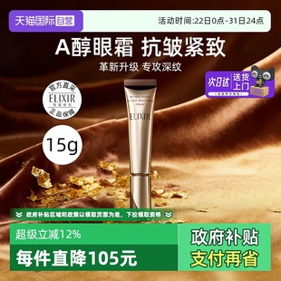 Elixir怡丽丝尔第二代a醇眼霜15g眼唇抚纹紧致精华霜抗皱 自营