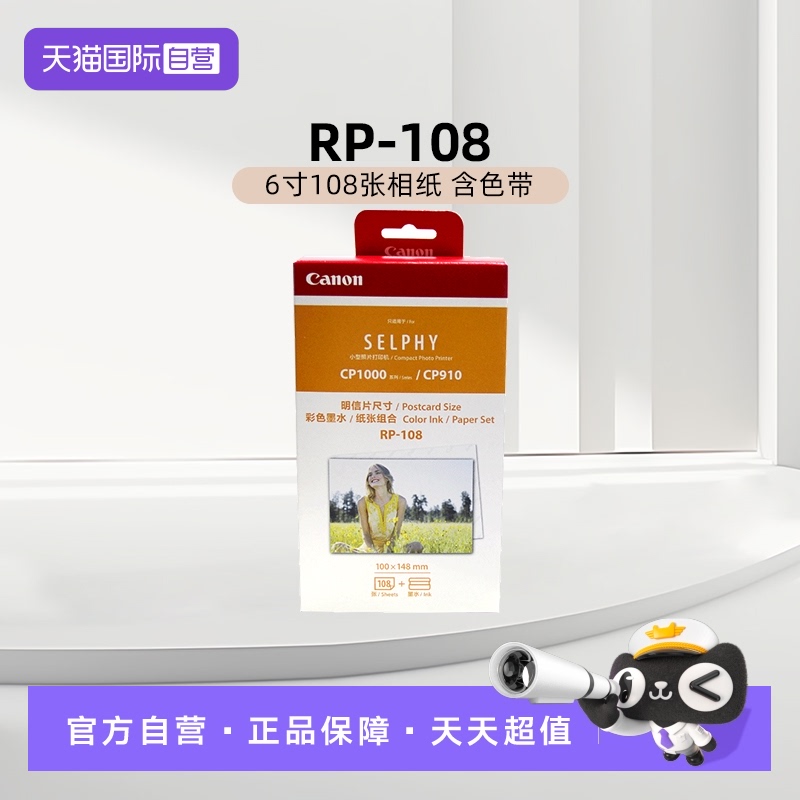 【自营】佳能/Canon RP-108（6寸108张相纸 含色带）原装照片纸 CP1500/CP1300/CP1200打印机相纸色带墨盒