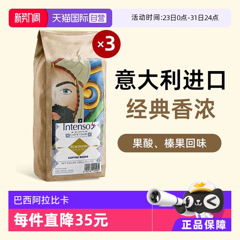 【自营】INTENSO意大利原装进口咖啡豆巴西阿拉比卡精品意式1kg*3