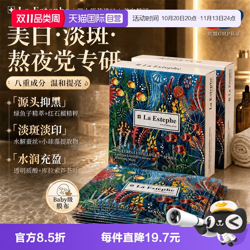【自营】La Estephe/瑞斯美绿鱼子补水保湿面膜瑞士进口男女修复