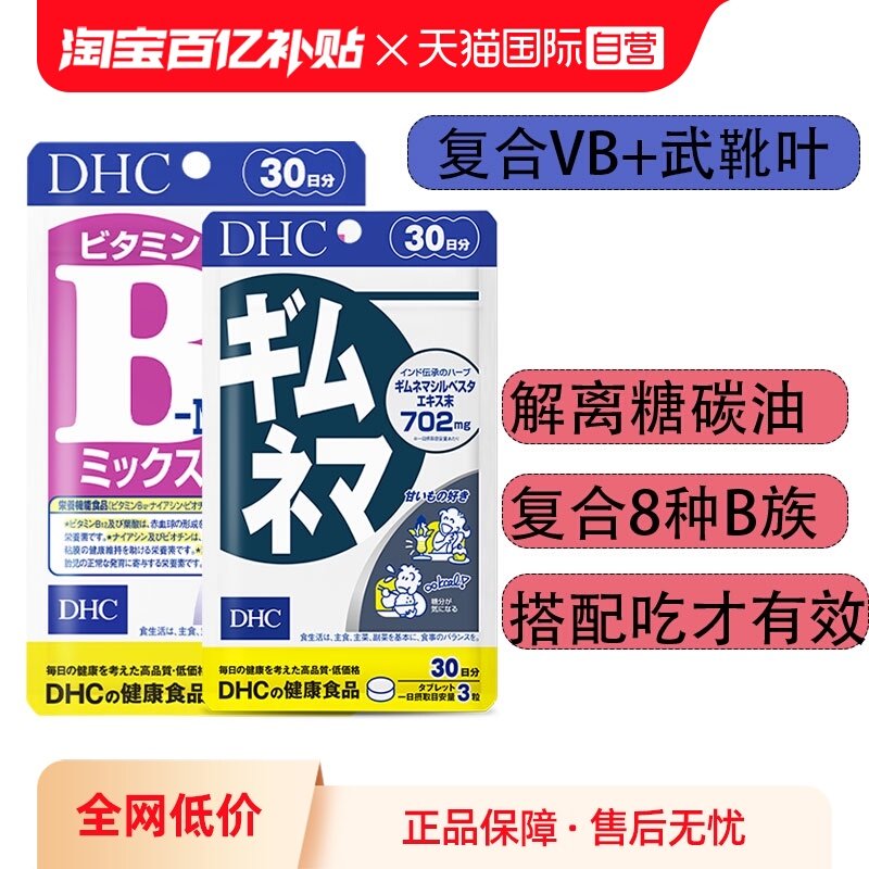 【自营】DHC 复合维生素B+武靴叶抑糖控热片抗糖阻断碳水进口正品