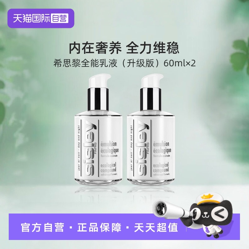 【自营】Sisley/希思黎sisley希思黎全能乳液60ml *2瓶装