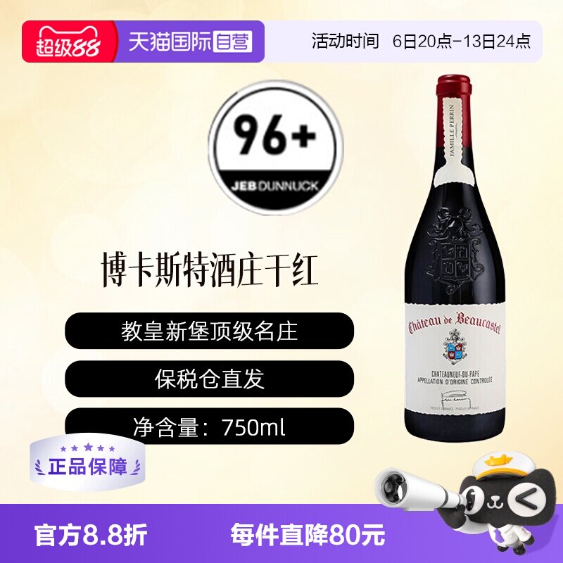 【自营】法国名庄博卡斯特尔正牌Beaucastel教皇新堡干红葡萄酒
