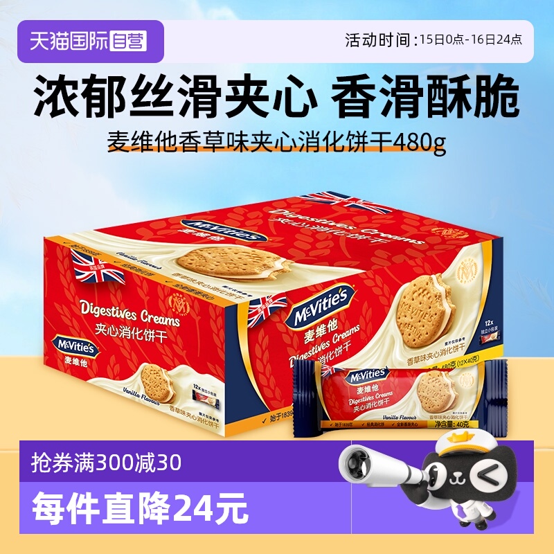 【自营】麦维他进口香草味夹心消化饼干480g分享装零食【临期】