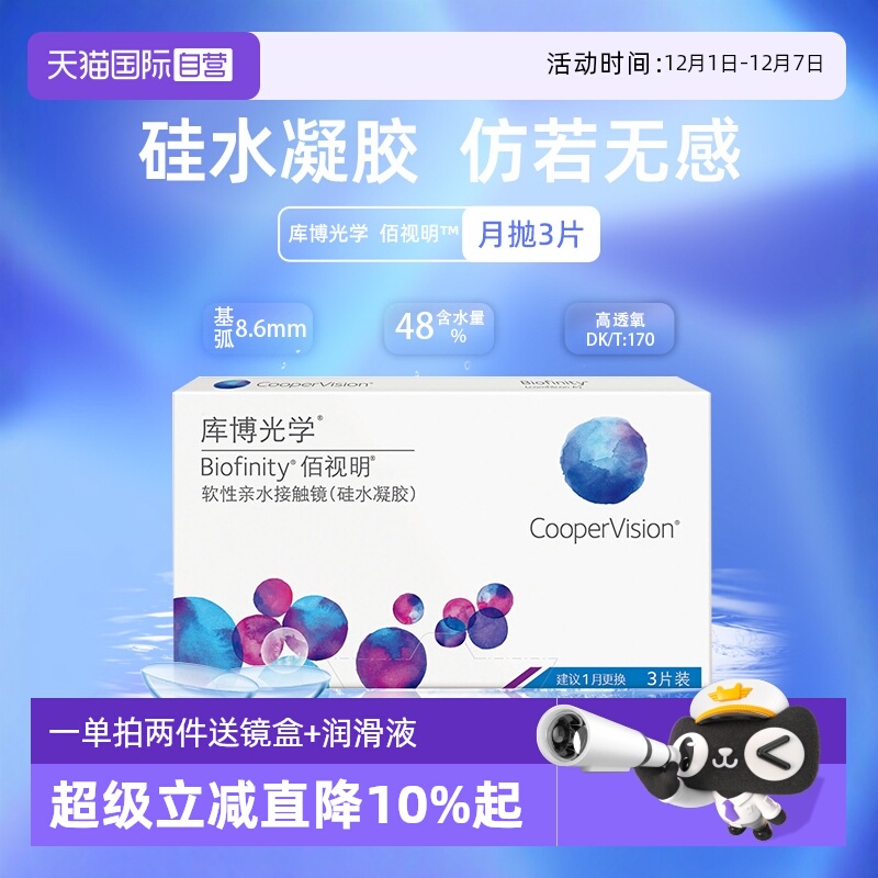 【自营】自营库博光学隐形近视眼镜硅水凝胶月抛佰视明3片官网