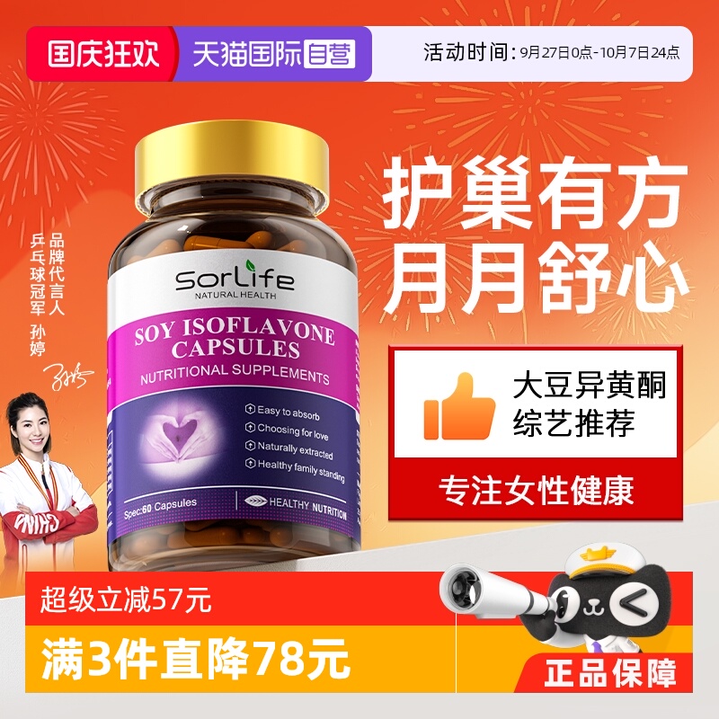 SorLife大豆异黄酮雌激素天然