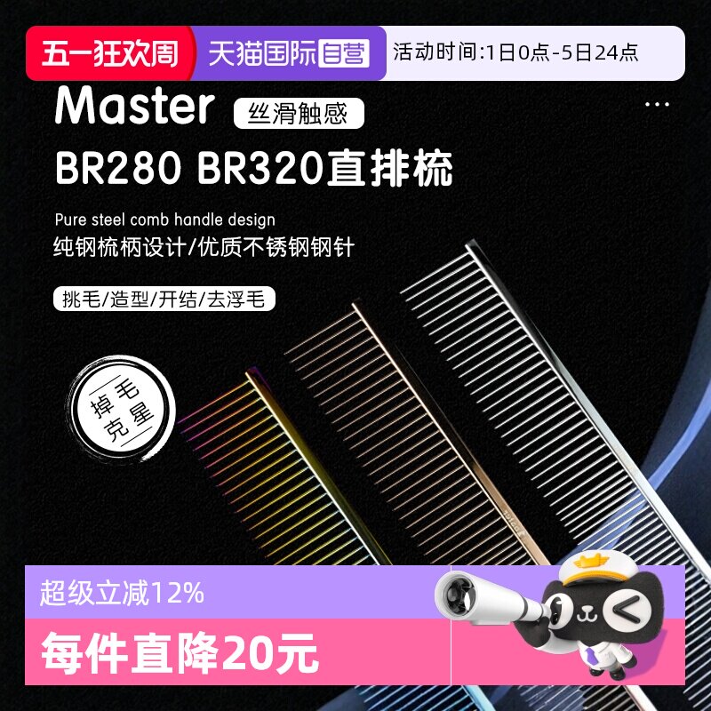 【自营】Master宠物美容排梳BR280猫狗梳子挑毛直排钢琴梳000同厂