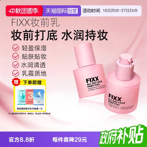 fixx妆前乳补水保湿韩国妆前乳