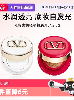 【自营】华伦天奴光影奢润轻垫粉底液LN2 5g小样持妆气垫【临期】