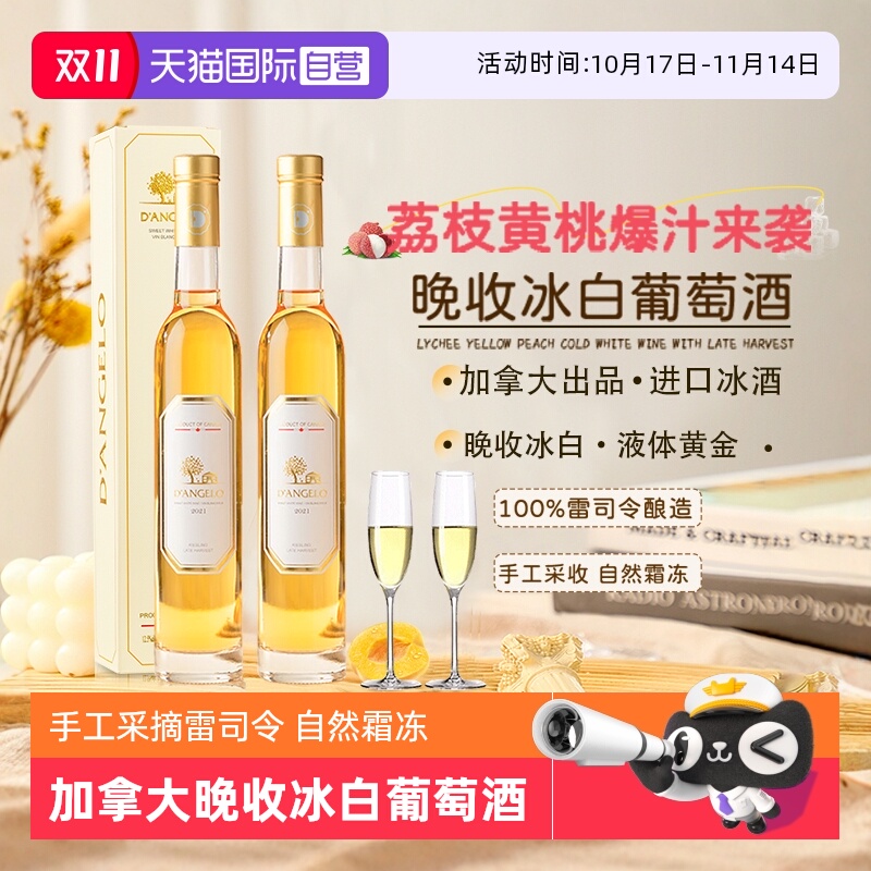 【自营】加拿大进口冰白葡萄酒晚收雷司令甜白葡萄酒微醺赠香槟杯