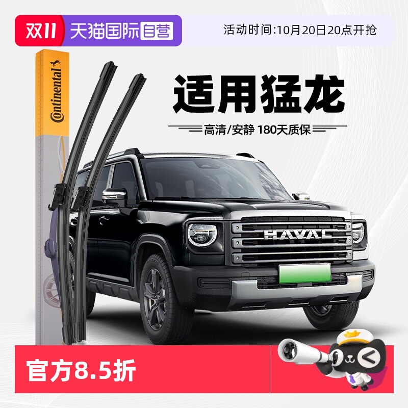 德国马牌哈弗猛龙雨刮器