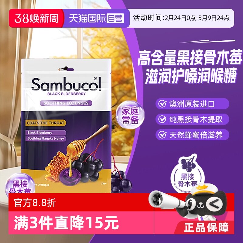 【自营】澳洲进口Sambucol黑接骨木莓小黑果成人蜂蜜润喉硬糖16粒