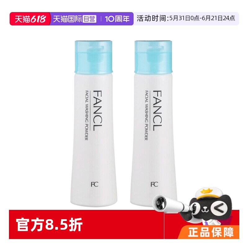 【自营】Fancl芳珂柔滑保湿深层清洁洗颜粉控油洁面粉50g*2进口