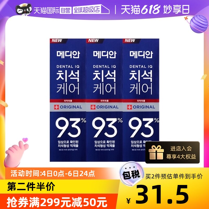 【自营】Median/美迪安清洁牙膏120g*3支清新韩国牙结石进口