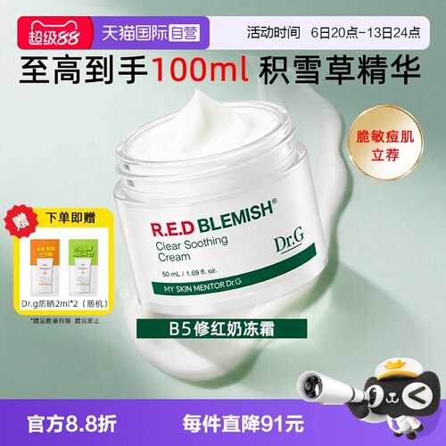 【自营】Dr.G/蒂迩肌drg面霜乳霜积雪草精华修红B5奶冻霜敏感肌
