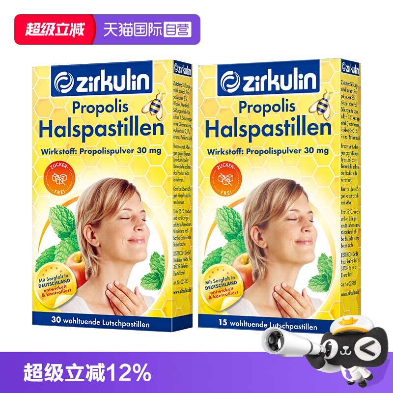 【自营】zirkulin哲库林德国进口无糖蜂胶润喉糖30粒*1+15粒*1